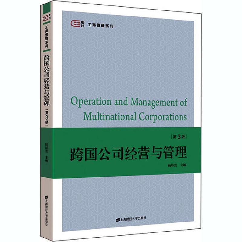 正版新书】跨国公司经营与管理 第3版杨培雷9787564235482