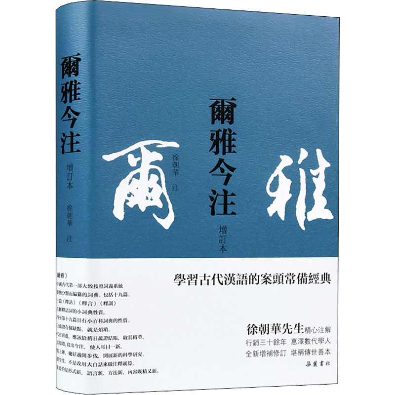 [M]尔雅今注 增订本 徐朝华 -9787553814230