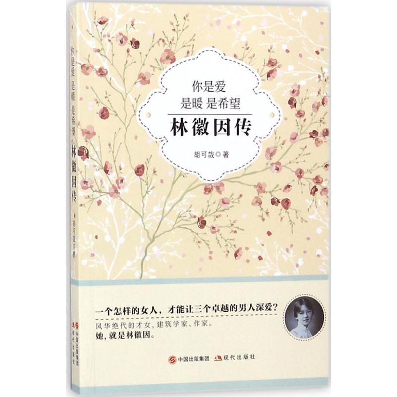 正版新书】你是爱 是暖 是希望:林徽因传胡可哉9787514365634