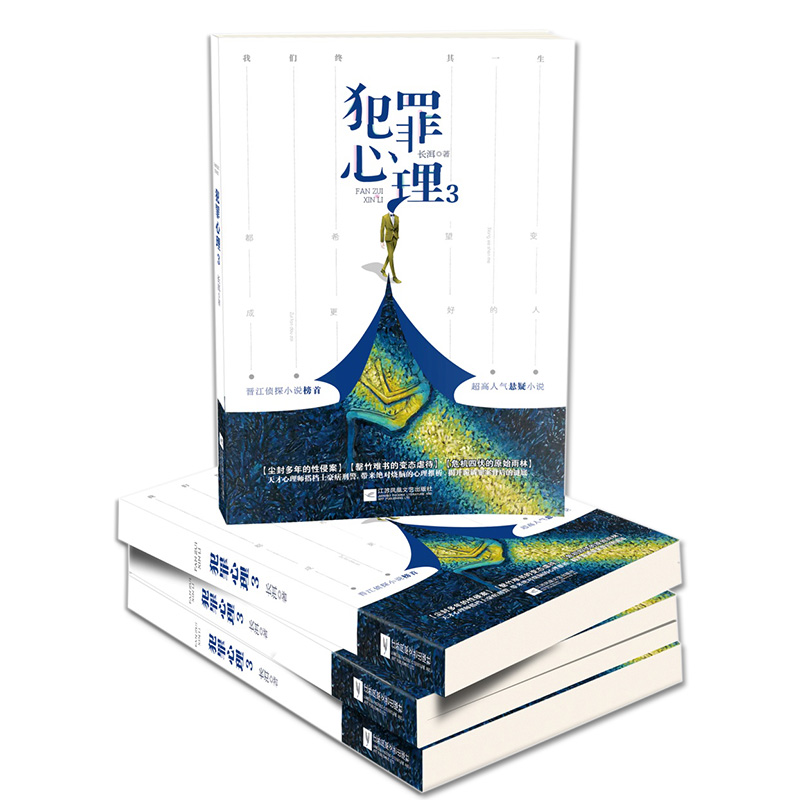 [醉染正版]有货新书 犯罪心理3+4 共2册 长洱 人气悬疑影视《十宗罪》都市悬疑侦探推理影视文学小说书籍她的山,她的海高清大图