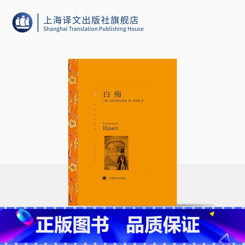 【正版】白痴 陀思妥耶夫斯基著 荣如德译 译文名著精选 陀思妥耶夫斯基/罪与罚作者 世界文学名著 俄罗斯文学 上海译文
