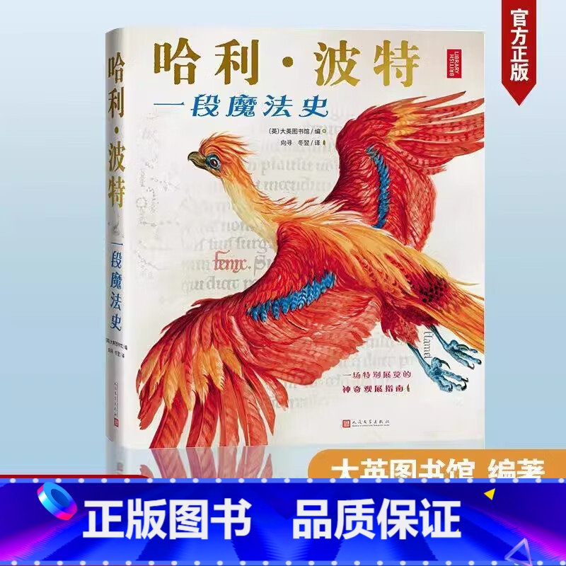 哈利波特一段魔法史 [正版]哈利波特一段魔法史 大英图书馆编纂 收录JK罗琳珍贵手稿在真实的历史