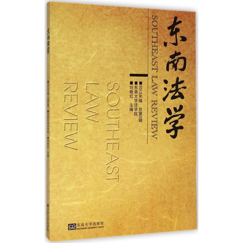 【M】东南法学-9787564153557