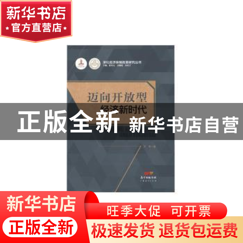 正版 迈向开放型经济新时代 万军著 广东经济出版社 978754544280高清大图