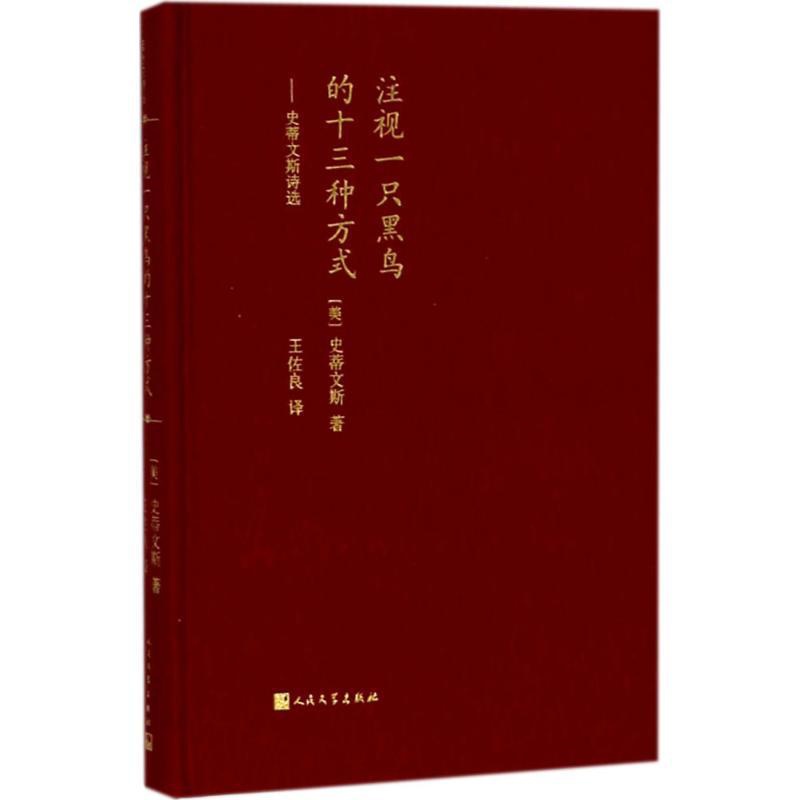 [正版]注视一只黑鸟的十三种方式:史蒂文斯诗选 人民文学出版社 (美)史蒂文斯 著;王佐良 译 著 外国诗歌高清大图