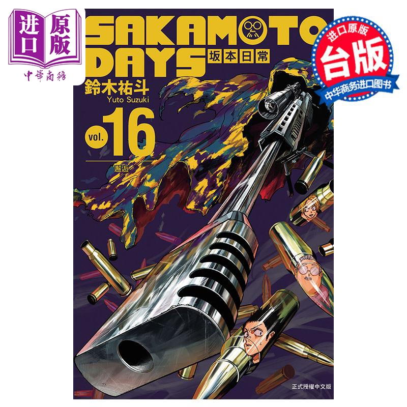 [正版]漫画 SAKAMOTO DAYS 坂本日常 16 铃木佑斗 台版漫画书 东立出版中商原版高清大图