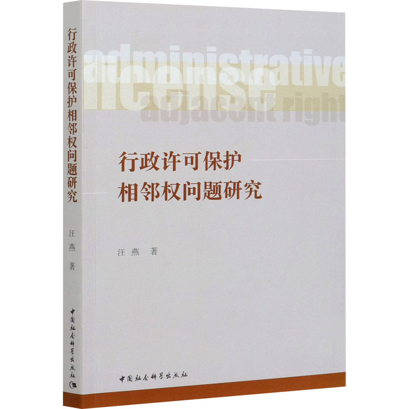 正版新书]行政许可保护相邻权问题研究汪燕9787520379946高清大图