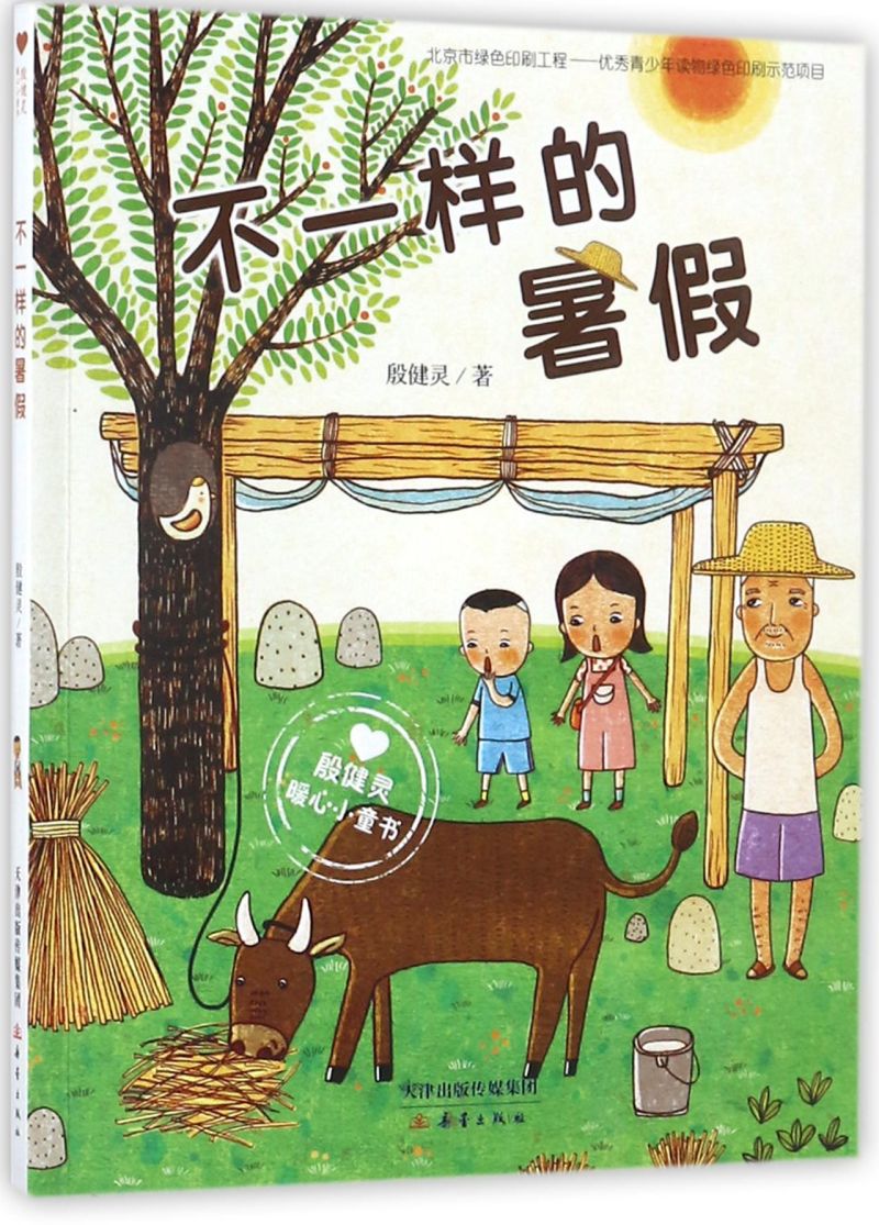 不一样的暑假 [正版]不一样的暑假(殷健灵暖心小童书) 6-8-12-14周岁一二三四五六年级少儿童小说小学生课外阅读读高清大图
