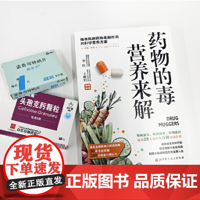 药物的毒营养来解 精准抵御药物毒副作用的科学营养方案 拯救超负荷的肝脏修复细胞与免疫屏障 饮食营养养生指南书籍 正版高清大图