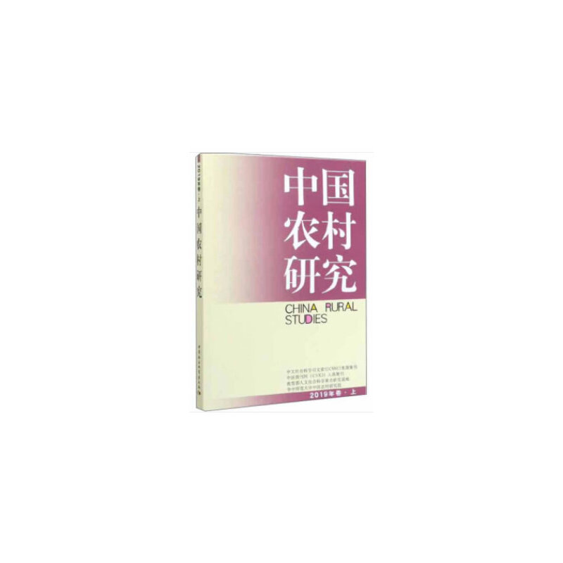 醉染图书中国农村研究-(2019年卷上)9787520354127高清大图