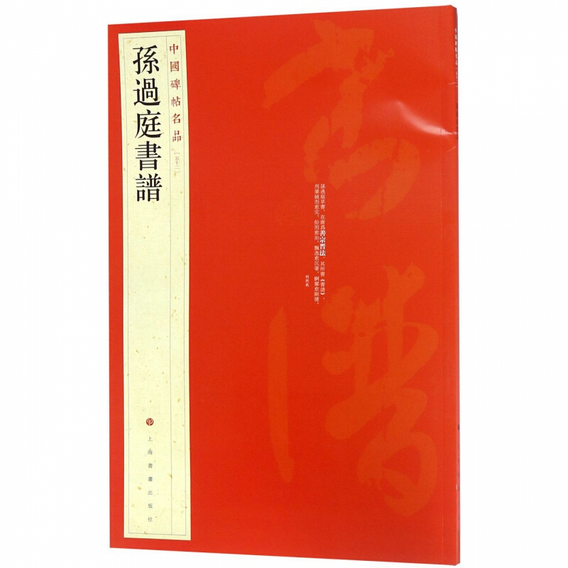 [正版] 孙过庭书谱 中国碑帖名品52 释文注释繁体旁注草书 毛笔字帖碑帖拓本临摹 毛笔书法字帖 上海书画出版社书籍高清大图