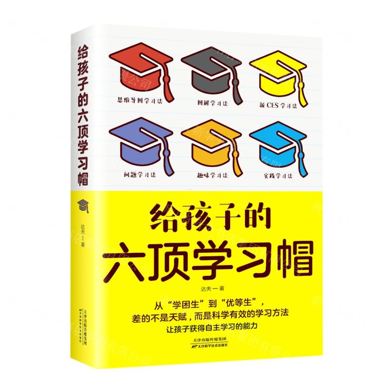 [N]给孩子的六顶学习帽-9787574201132高清大图