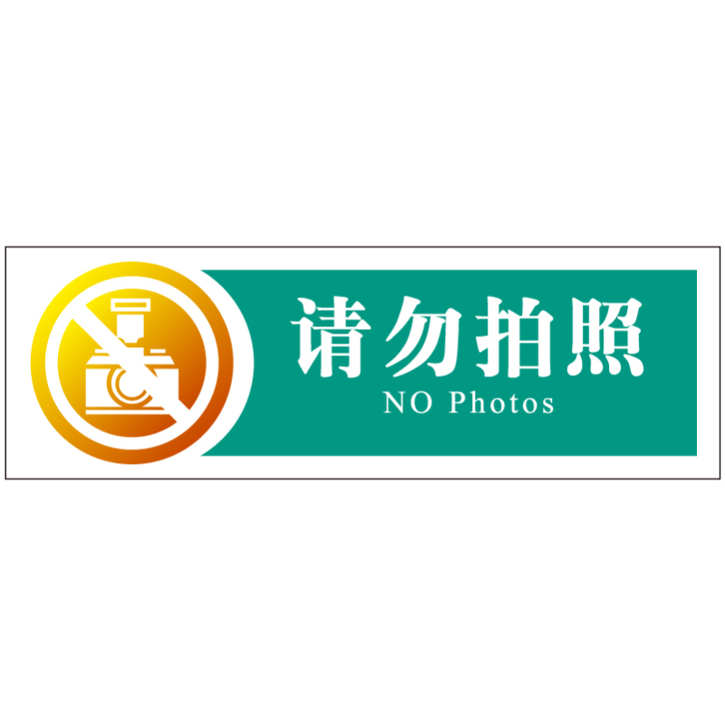 金穗慧采 6159 亚克力丝网印桌牌(请勿拍照)普通区服务指引 G.11.1 200*65mm