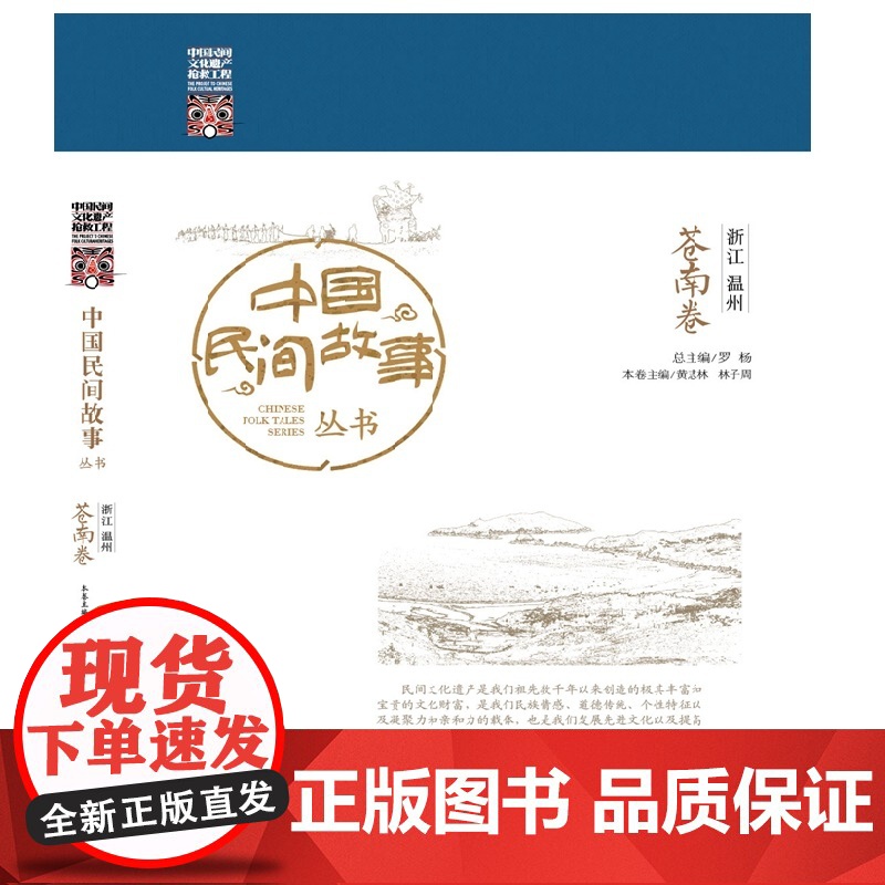 中国民间故事丛书 浙江温州 苍南卷 罗杨 知识产权出版社 正版书籍高清大图