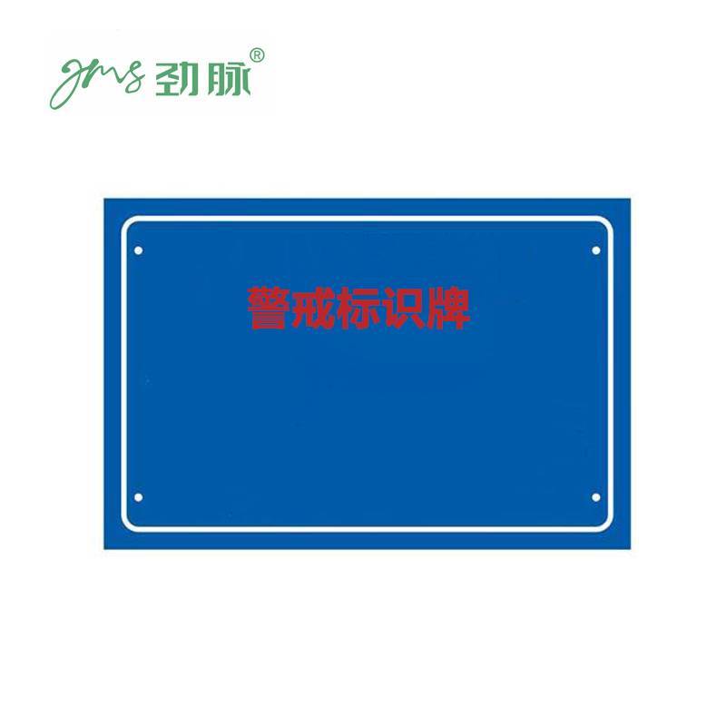 劲脉 警示牌 40*60cm 块高清大图