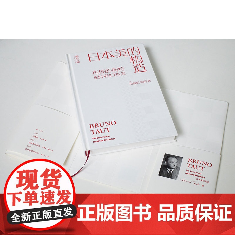 日本美的构造/布鲁诺陶特眼中的日本美 日本美学建筑艺术类图书美学爱好者建筑师日本文化者旅游爱好者标配书 上海人民美术出版高清大图