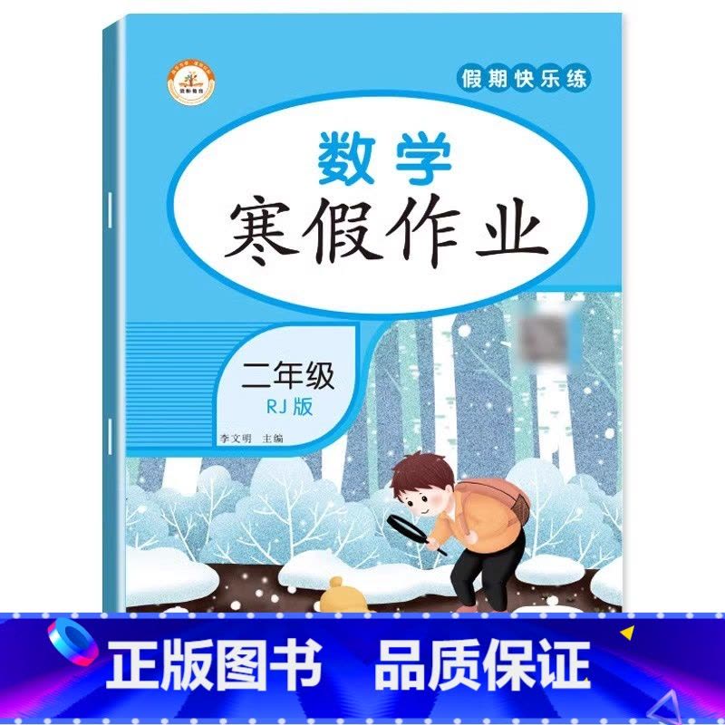 [单本]数学寒假作业 小学二年级 [正版]老师2023新版 二年级上册寒假作业 语文+数学 全套2册小学2年级上寒假衔接图片