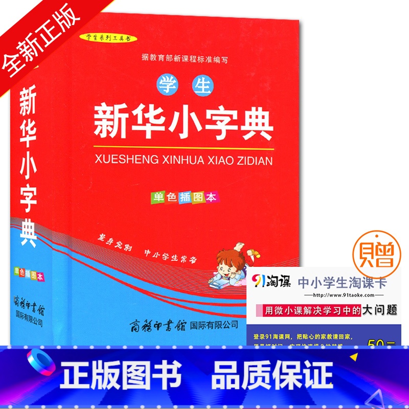 【正版】学生系列工具书 学生小字典(单色插图版)) 中小学生教辅工具书 商务印书馆