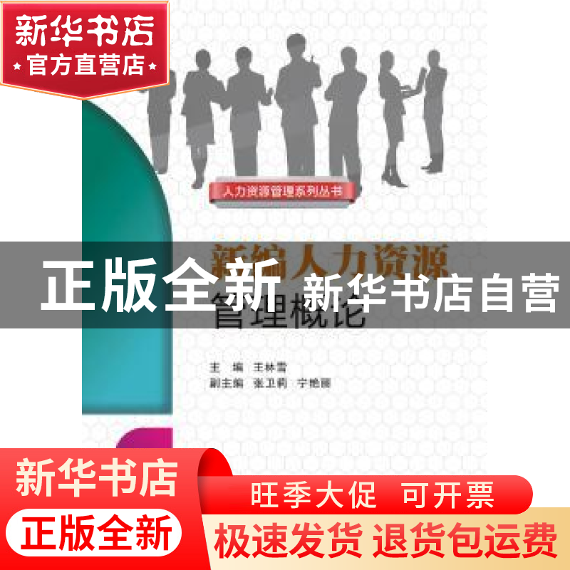 正版 新编人力资源管理概论 王林雪 西安电子科技大学出版社 9787高清大图