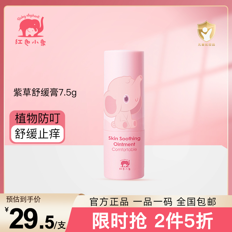 红色小象 夏日宝宝儿童防护舒痒 舒痒紫草膏紫草舒缓棒 新生婴幼儿童舒缓修护夏季用品 紫草舒缓膏 7.5g高清大图