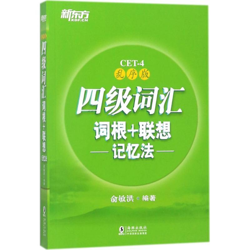 正版新书】四级词汇词根+联想记忆法(乱序版)俞敏洪97875110412