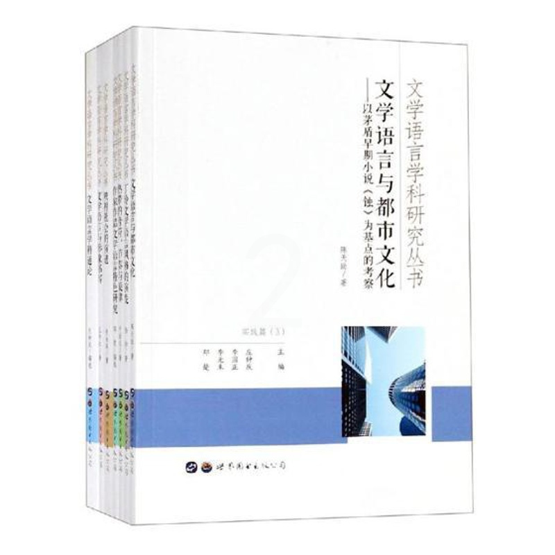 [正版] 文学语言学科研究丛书:实践篇 理论篇 庄钟庆 书店 文学创作论书籍 畅想书
