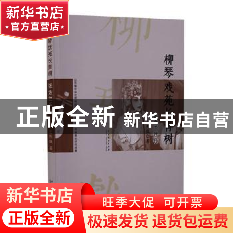 正版 柳琴戏苑长青树:张金兰评传 王秀庭著 中国戏剧出版社 9787高清大图