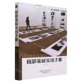 摄影策展实用手册(北京电影学院摄影学院专业教材)