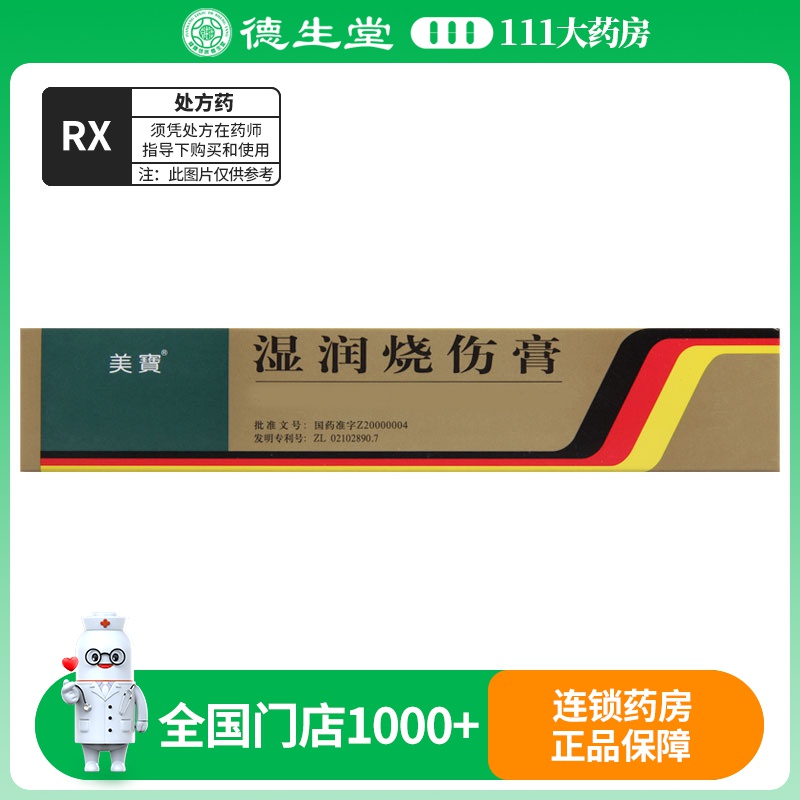 美宝 湿润 烧伤膏 40g*1支/盒