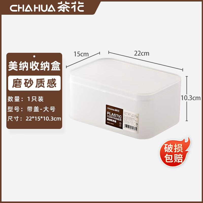 茶花(CHAHUA)茶花(CHAHUA)收纳盒桌面小盒子收纳格半透明磨砂置物防尘储物盒家用收纳盒1500021个装 15