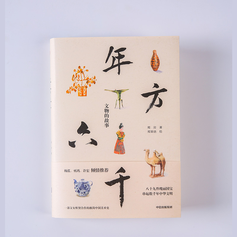[正版]年方六千 文物的故事 郑岩 著 杨泓、许宏、巫鸿 倾情 出版社图书 书籍
