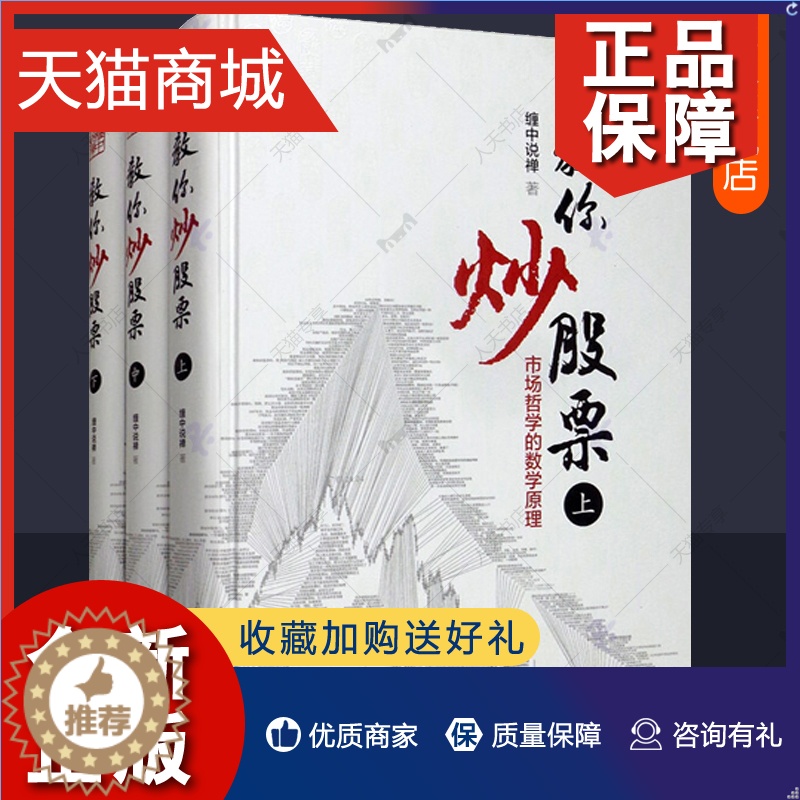 【醉染正版】正版 缠中说禅教你炒股票上中下全3册彩图精装版108课原文原著缠中说禅李彪缠论书籍股票入门基础知识指标技巧炒