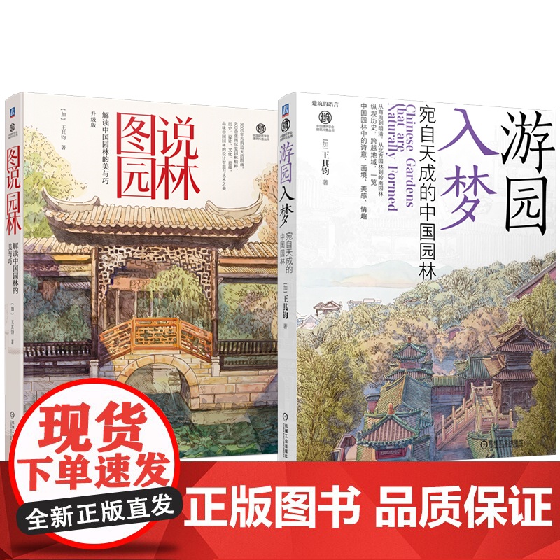 套装 图说园林 解读中国园林的美与巧+图说园林 解读中国园林的美与巧(共2册) 中华文明 园林艺术 建筑瑰宝 文化传高清大图