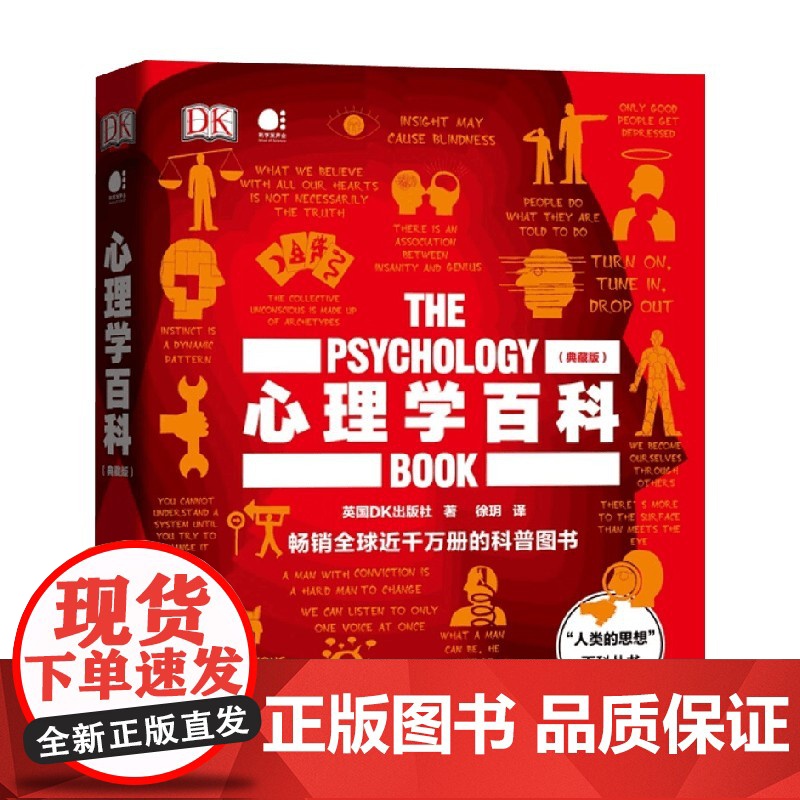 心理学百科 典藏版 英国DK出版社 电子工业出版社 心理学全面指南