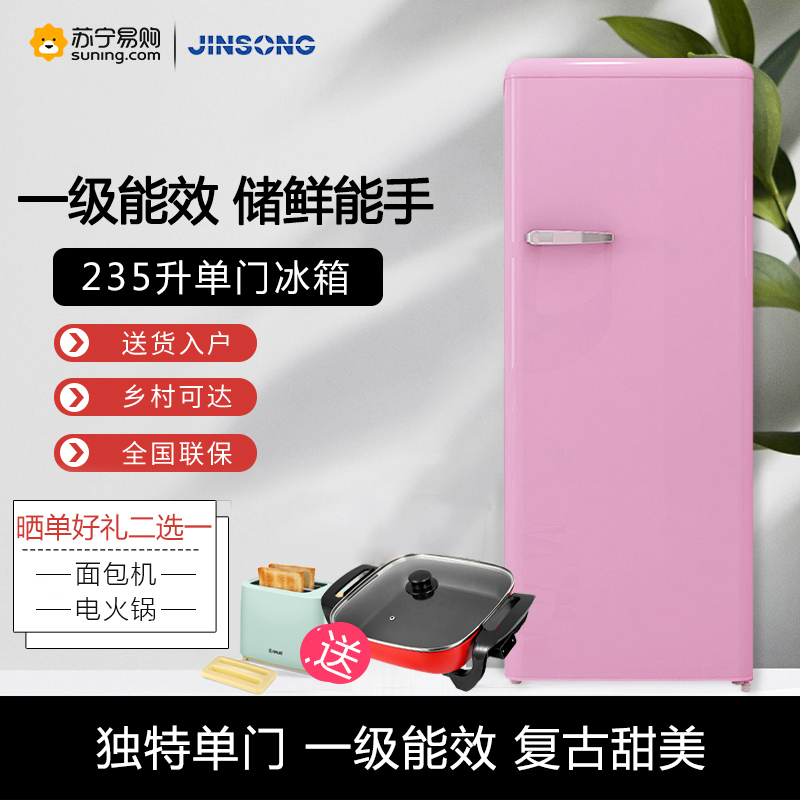 金松 BC-235R 235升[香榭粉]复古时尚冰箱 冷藏一体 一级能效 网红彩色 家用租房 节能省电 静音低噪高清大图