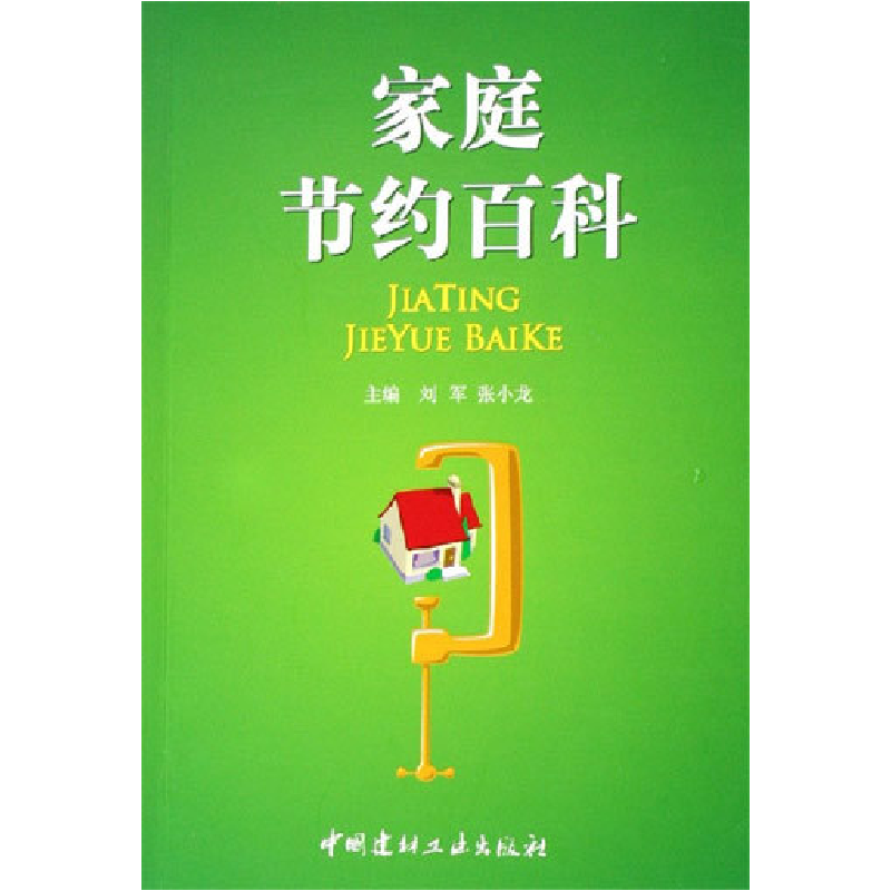正版新书】家庭节约百科刘军9787802270138