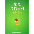 家庭节约百科