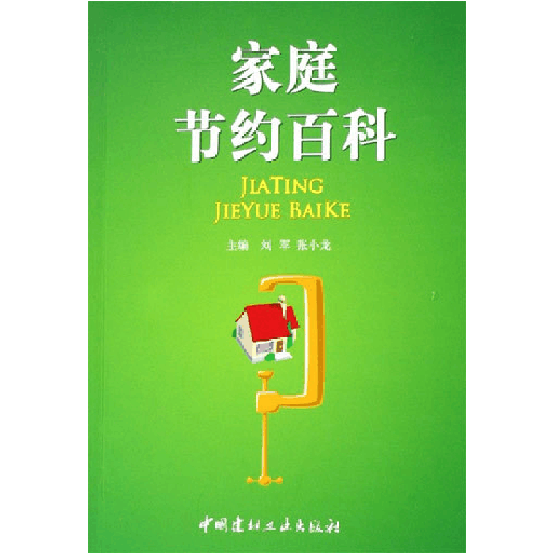 正版新书]家庭节约百科刘军9787802270138图片
