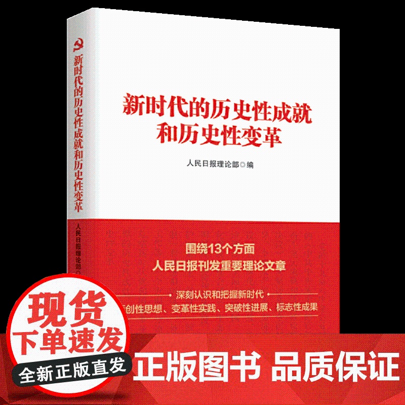 新时代的历史性成就和历史性变革人民日报出版社从严治党经济建设全面深化改革开放政治建设高清大图