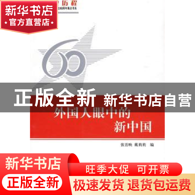 正版 外国人眼中的新中国 张首映,戴莉莉编 人民出版社 97870100高清大图