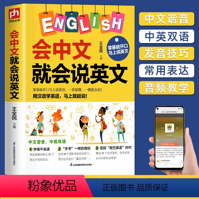 [正版]会中文就会说英文 英语入门自学零基础 中文谐音学英语 轻松记忆 音标句型对话同步音频 成人学英语神器教程书籍高清大图