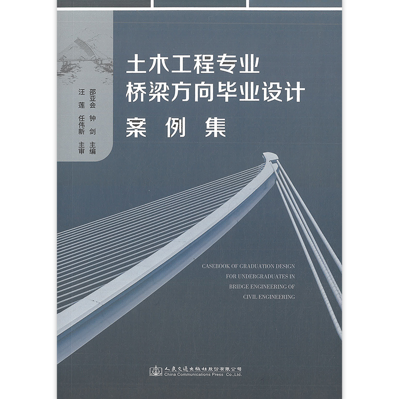 [正版]土木工程专业桥梁方向毕业设计案例集高清大图