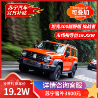 坦克 汽车 坦克300 越野版 挑战者 汽车 整车 [直降6800元] 白富美
