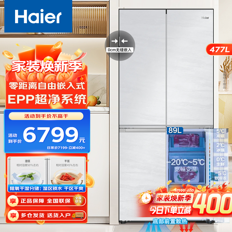Haier海尔冰箱十字对开门477升家用大容量风冷无霜干湿分储全空间保鲜智净系统零嵌入智能白色电冰箱