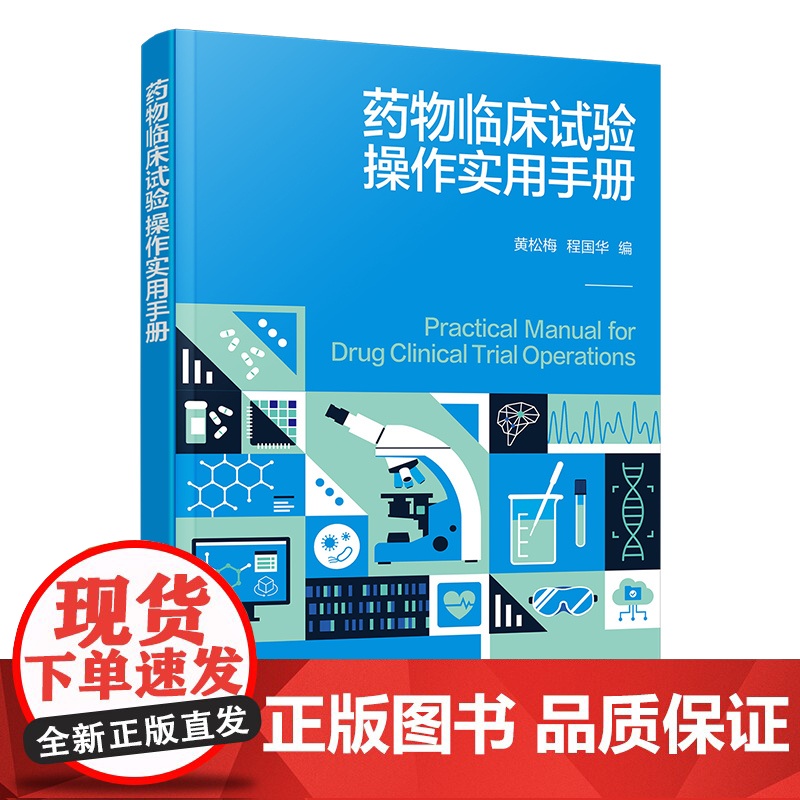 药物临床试验操作实用手册 丰富实践经验及操作指导 囊括临床试验中可能遇到的挑战及解决方案 药物临床试验实施中的实用参考指高清大图