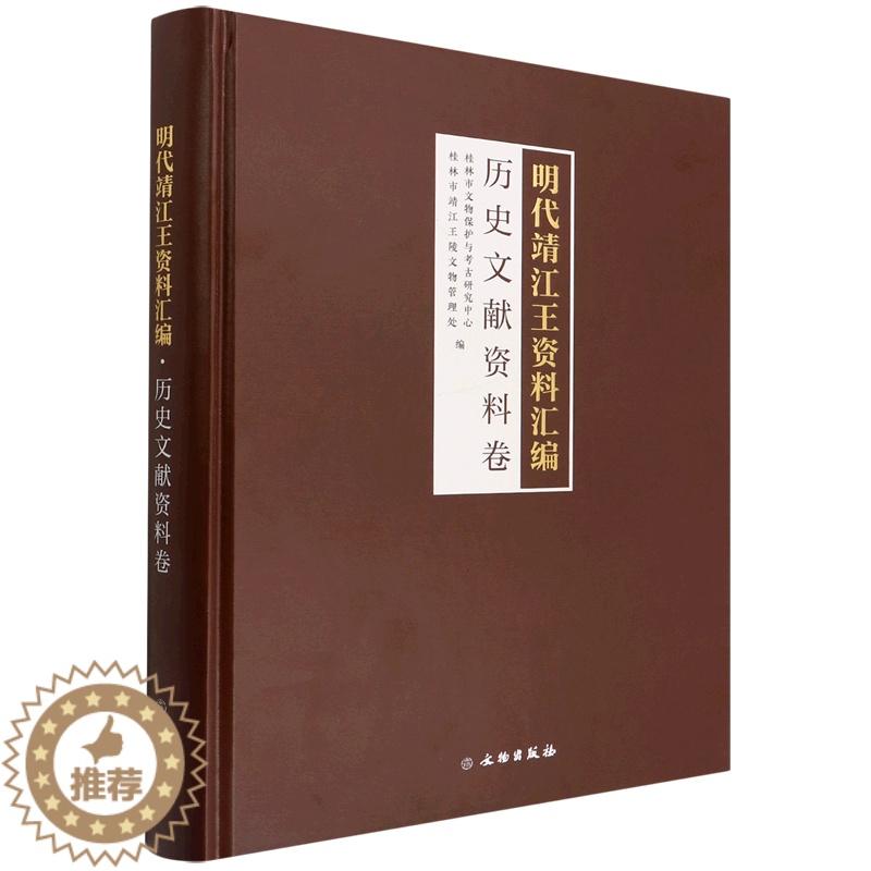 【醉染正版】正版明代靖江王资料汇编·历史文献资料卷9787501071975 桂林市文物保护与考古研究中心文物出版社传记