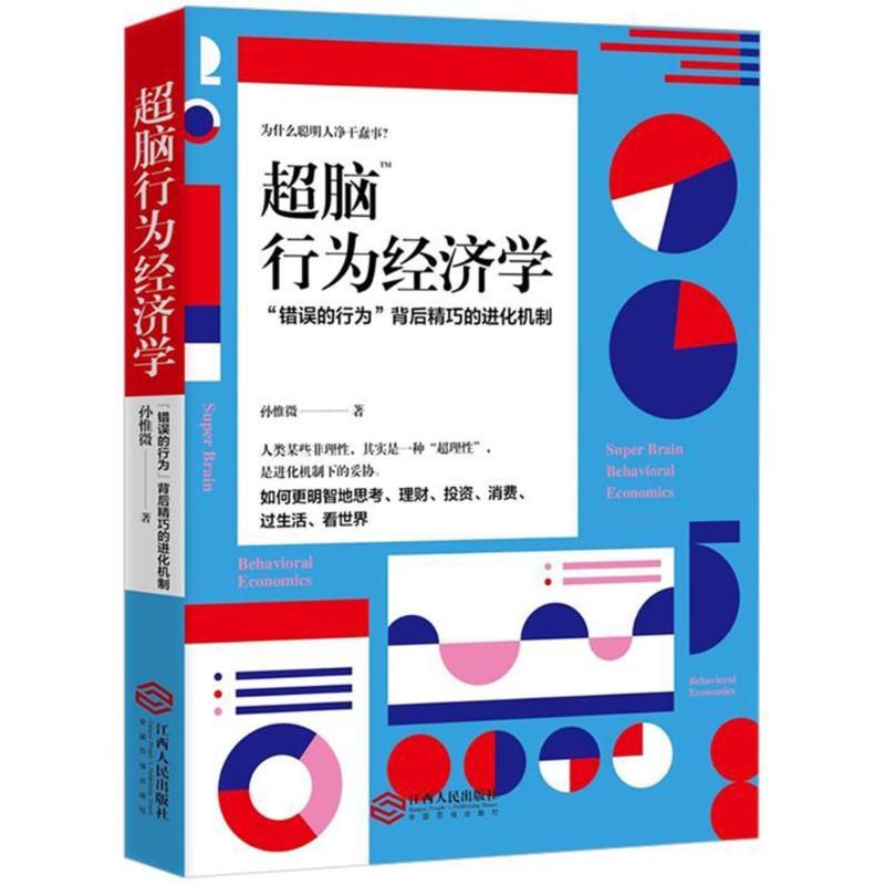 超脑行为经济学 孙惟微 著作 经管、励志 文轩网