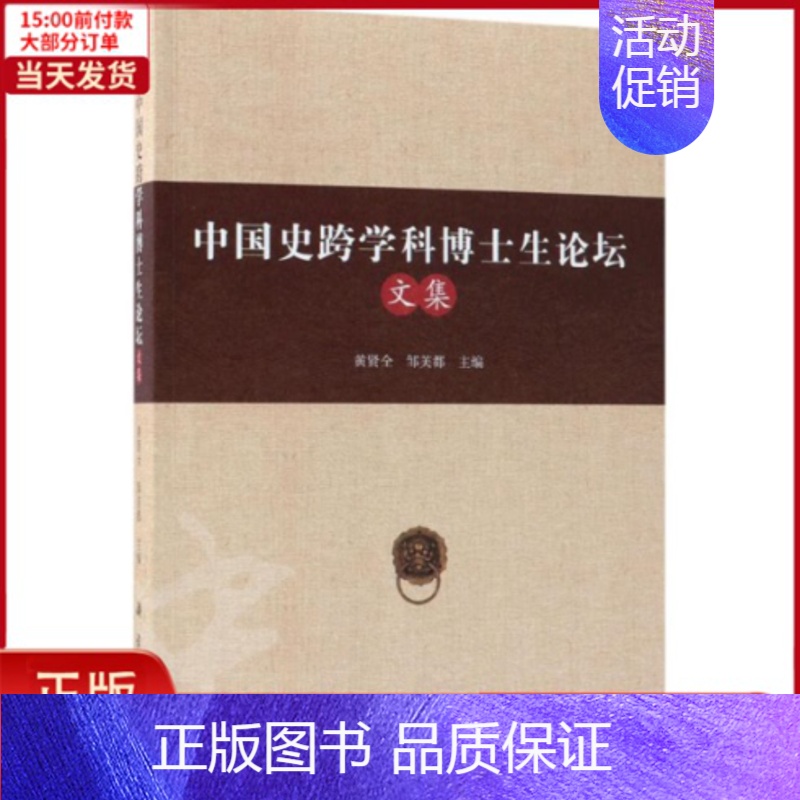 【正版】全新 中国史跨学科博士生坛 社科学/社会科学总论 9787030582218