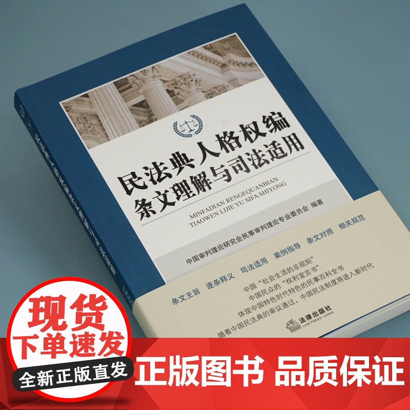 G正版 民法典人格权编条文理解与司法适用 法律出版社高清大图