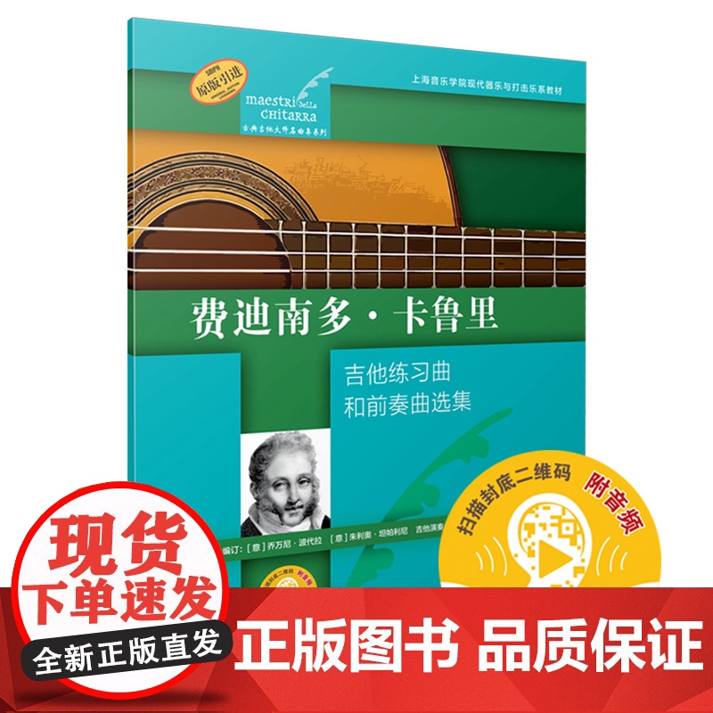 费迪南多·卡鲁里(古典吉他大师名曲集系列) 上海音乐出版社 正版书籍